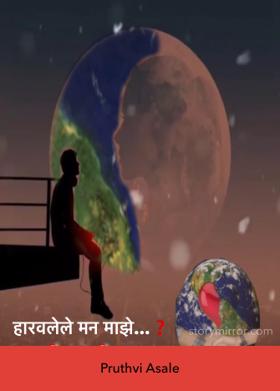 हारवलेले मन माझे