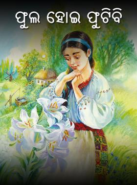 ଫୁଲ ହୋଇ ଫୁଟିବି