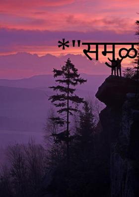 *"समुळ प्रेमधन"