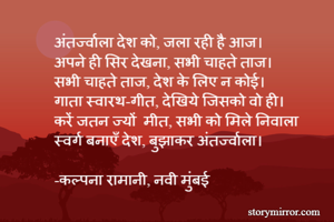 अंतर्ज्वाला देश...