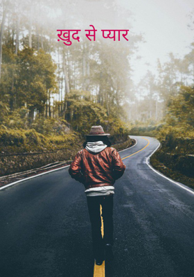 ख़ुद से प्यार