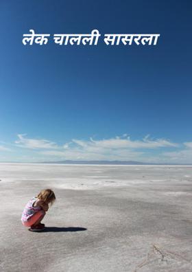 लेक चालली सासरला