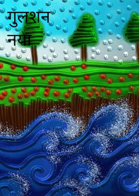 गुलशन नया