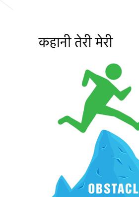 कहानी तेरी मेरी