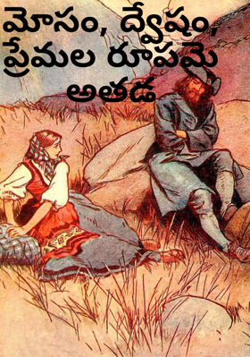 మోసం, ద్వేషం, ప్రేమల రూపమె అతడ