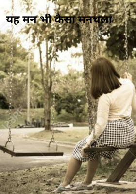 यह मन भी कैसा मनचला