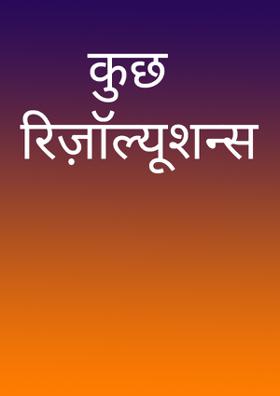कुछ रिज़ाॅल्यूशन्स