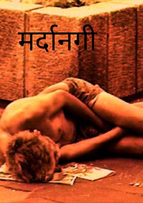 मर्दानगी