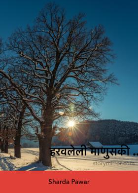 हरवलेली माणुसकी