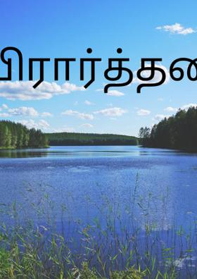 பிரார்த்தனை