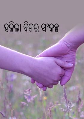 ହଜିଲା ଦିନର ସଂକଳ୍ପ