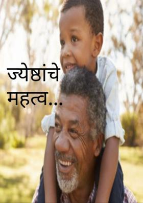 ज्येष्ठांचे महत्व..
