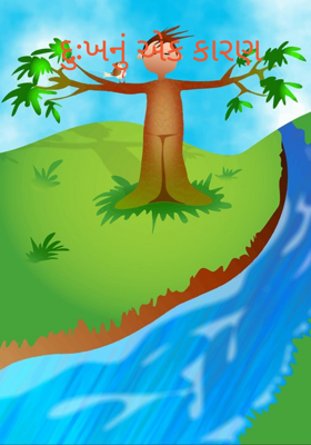 દુઃખનું એક કારણ