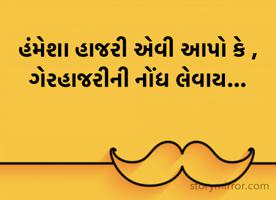 હંમેશા હાજરી એવી આપો કે ,  
ગેરહાજરીની નોંધ લેવાય...