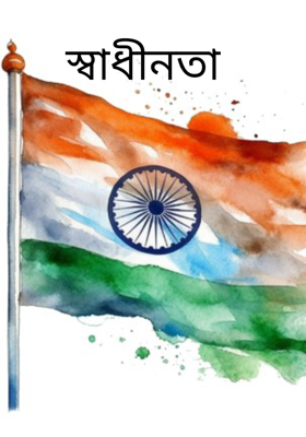 স্বাধীনতা
