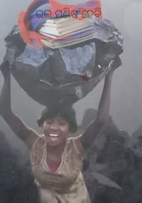 ଭଲ ମଣିଷ ହେବି