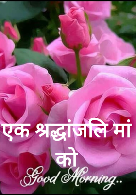 एक श्रद्धांजलि मां को