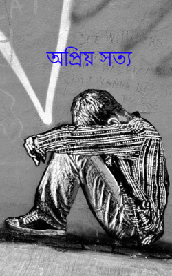 অপ্রিয় সত্য