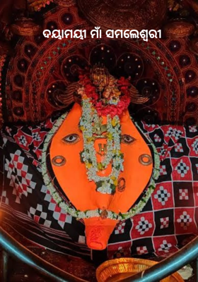 ଦୟାମୟୀ ମାଁ ସମଲେଶ୍ଵରୀ
