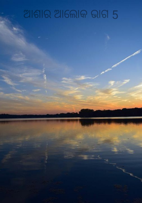 ଆଶାର ଆଲୋକ ଭାଗ ୫