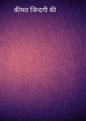 कीमत जिन्दगी की