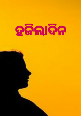 ହଜିଲାଦିନ
