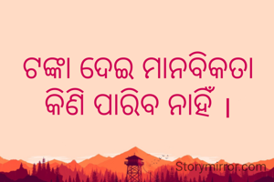 ଟଙ୍କା ଦେଇ ମାନବିକତା କିଣି ପାରିବ ନାହିଁ ।