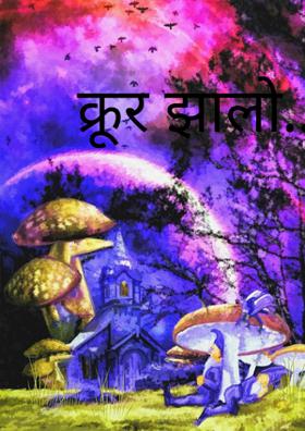 क्रूर झालो.....