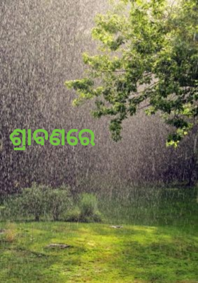 ଶ୍ରାବଣରେ