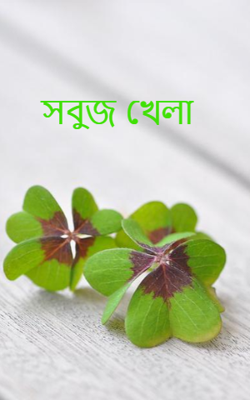 সবুজ খেলা