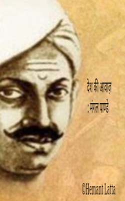 देश की आवाज़: मंगल पांडेय : वीर योद्धा