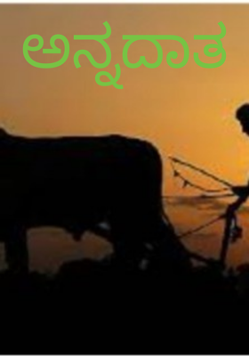 ಅನ್ನದಾತ