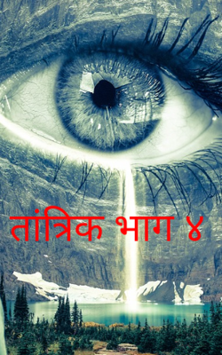 तांत्रिक भाग ४