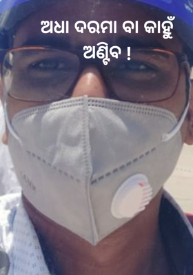 ଅଧା ଦରମା ବା କାହୁଁ ଅଣ୍ଟିବ !