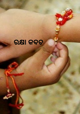 ରକ୍ଷା କବଚ