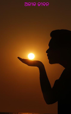 ଅଳୀକ ଜୀବନ