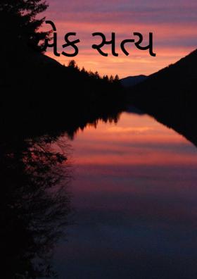 એક સત્ય