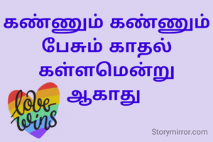 கண்ணும் கண்ணும்
பேசும் காதல்
கள்ளமென்று ஆகாது 