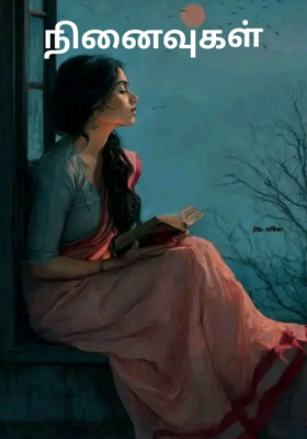 நினைவுகள்