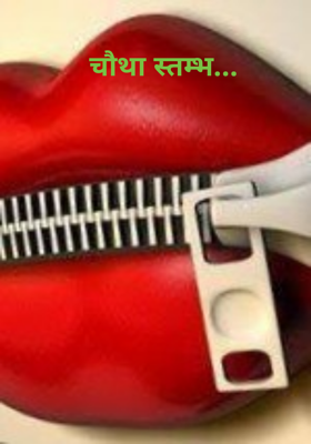 चौथा स्तम्भ...