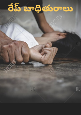 రేప్ బాధితురాలు