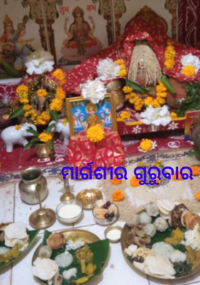 ମାର୍ଗଶୀର ଗୁରୁବାର