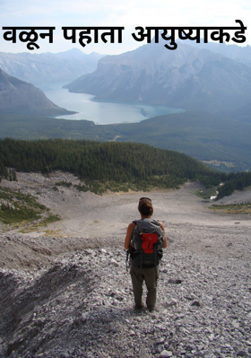 वळून पहाता आयुष्याकडे