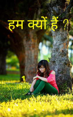 हम क्यों हैं ?