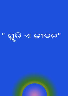 ସ୍ମୃତି ଏ ଜୀବନ