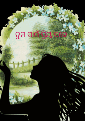 ତୁମ ପାଇଁ ପ୍ରିୟ ପଦେ