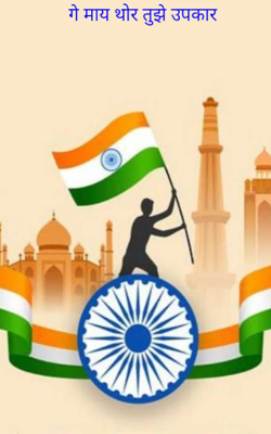 गे माय थोर तुझे उपकार