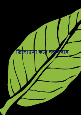 তিলোত্তমা কবে লন্ডন হবে