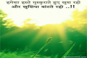  हमेशा हस्ते मुस्कुराते हुए खुश रहो और खुशिया बांटते रहो ..!!