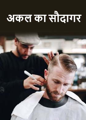 अकल का सौदागर